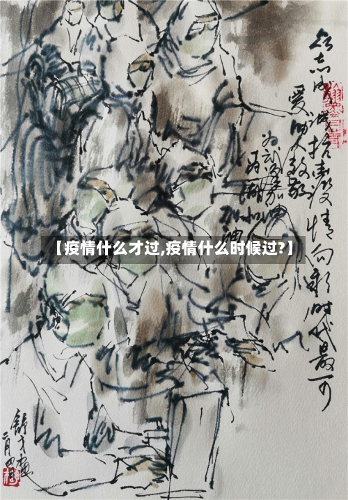 【疫情什么才过,疫情什么时候过?】