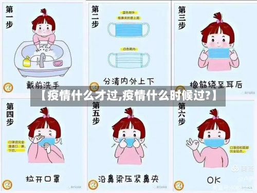 【疫情什么才过,疫情什么时候过?】-第2张图片