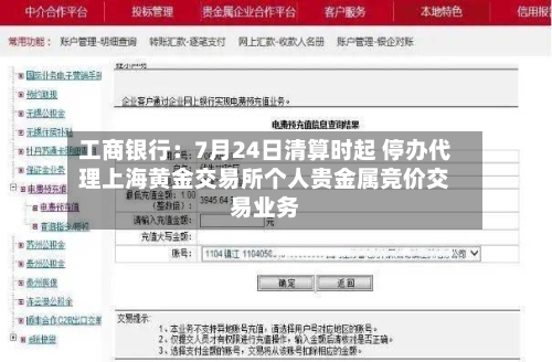 工商银行:7月24日清算时起 停办代理上海黄金交易所个人贵金属竞价交易业务-第3张图片