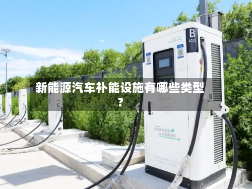 新能源汽车补能设施有哪些类型?-第2张图片