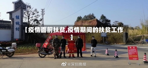 【疫情面前扶贫,疫情期间的扶贫工作】