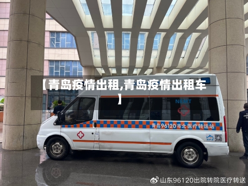 【青岛疫情出租,青岛疫情出租车】