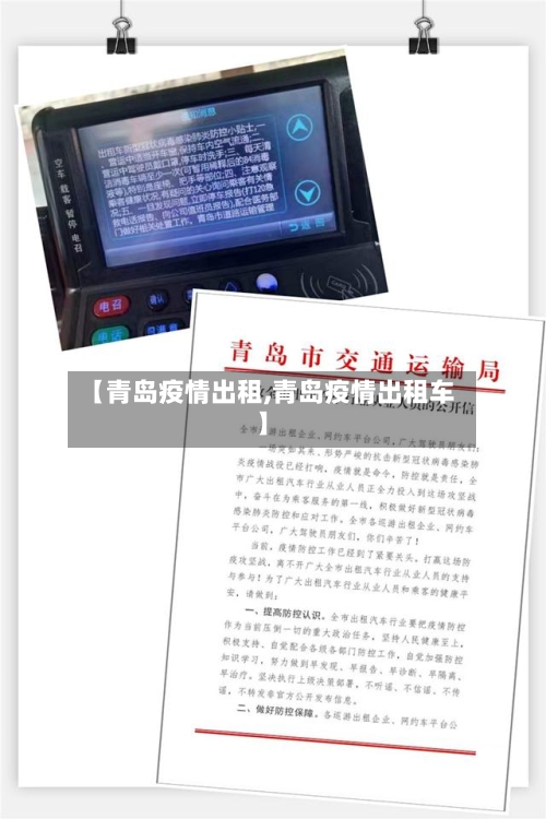 【青岛疫情出租,青岛疫情出租车】-第2张图片