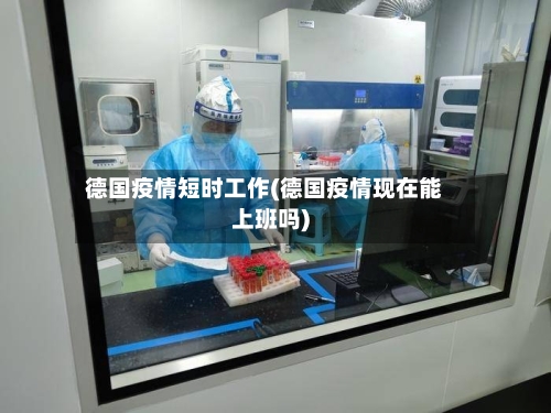 德国疫情短时工作(德国疫情现在能上班吗)