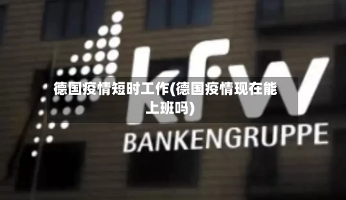 德国疫情短时工作(德国疫情现在能上班吗)-第2张图片