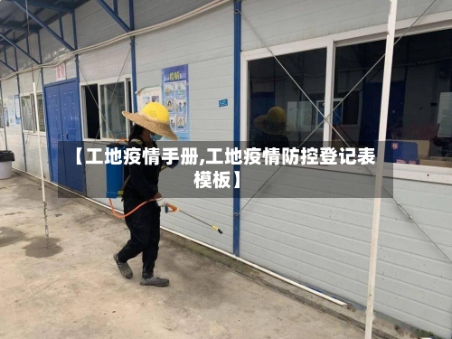 【工地疫情手册,工地疫情防控登记表模板】