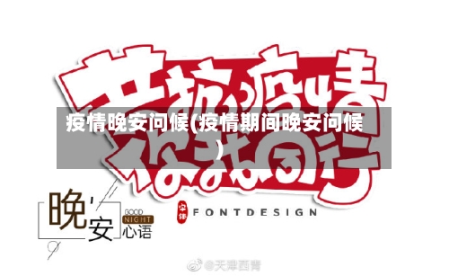 疫情晚安问候(疫情期间晚安问候)