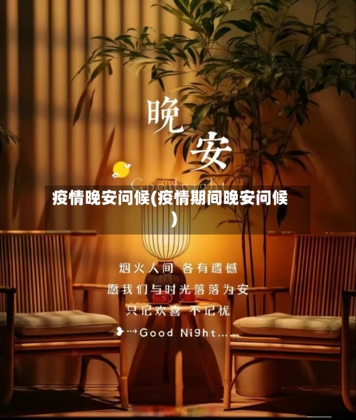 疫情晚安问候(疫情期间晚安问候)-第3张图片