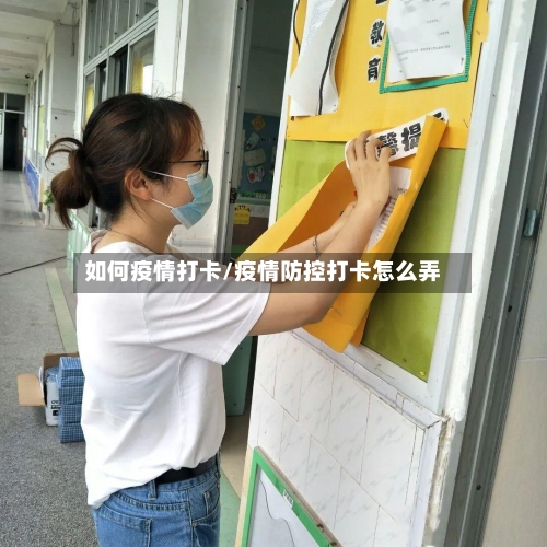 如何疫情打卡/疫情防控打卡怎么弄