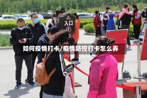 如何疫情打卡/疫情防控打卡怎么弄-第2张图片