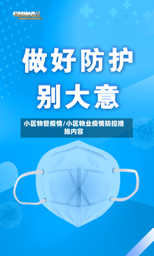 小区物管疫情/小区物业疫情防控措施内容