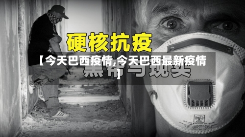 【今天巴西疫情,今天巴西最新疫情】-第2张图片