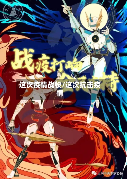 这次疫情战役/这次抗击疫情-第2张图片