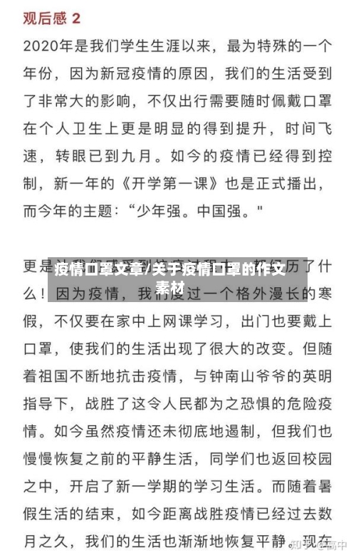 疫情口罩文章/关于疫情口罩的作文素材