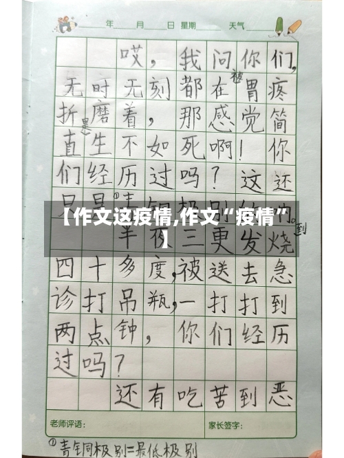 【作文这疫情,作文“疫情	”】-第2张图片