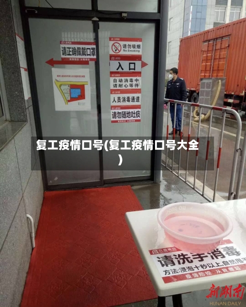 复工疫情口号(复工疫情口号大全)-第2张图片