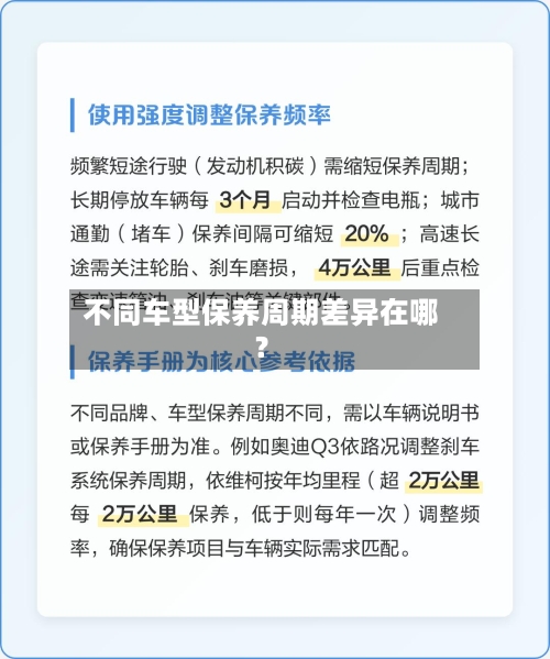 不同车型保养周期差异在哪？