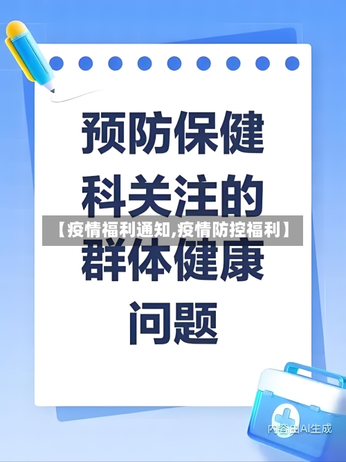 【疫情福利通知,疫情防控福利】-第2张图片