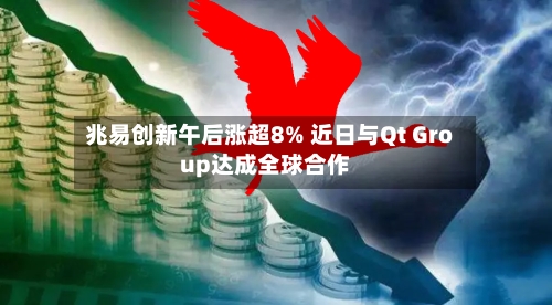 兆易创新午后涨超8% 近日与Qt Group达成全球合作