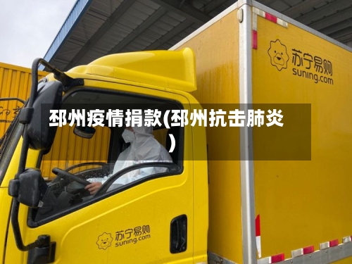 邳州疫情捐款(邳州抗击肺炎)