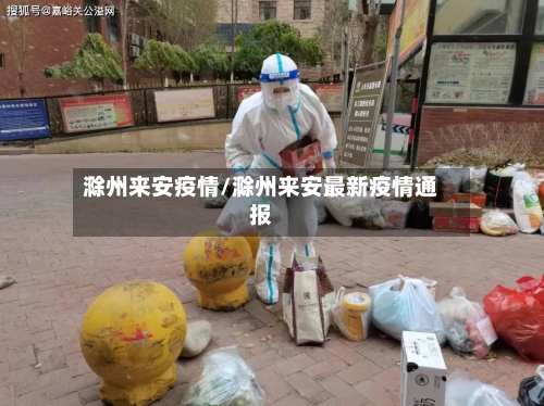 滁州来安疫情/滁州来安最新疫情通报-第2张图片