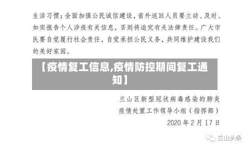【疫情复工信息,疫情防控期间复工通知】-第2张图片