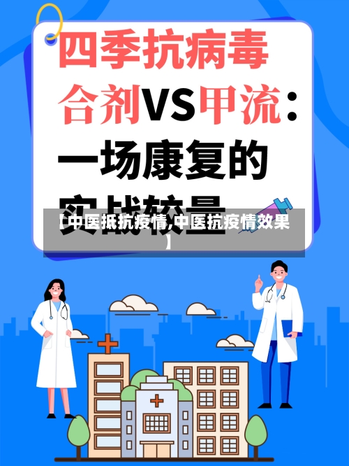 【中医抵抗疫情,中医抗疫情效果】