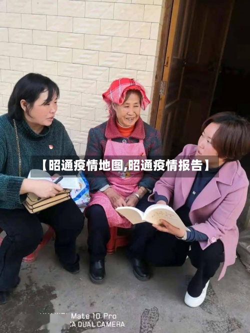 【昭通疫情地图,昭通疫情报告】