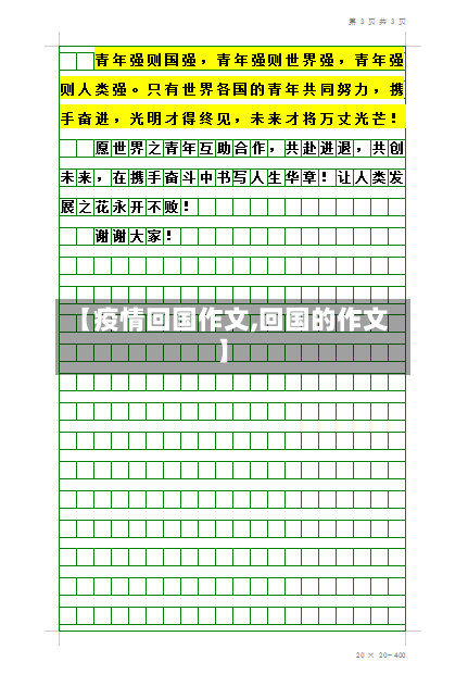 【疫情回国作文,回国的作文】