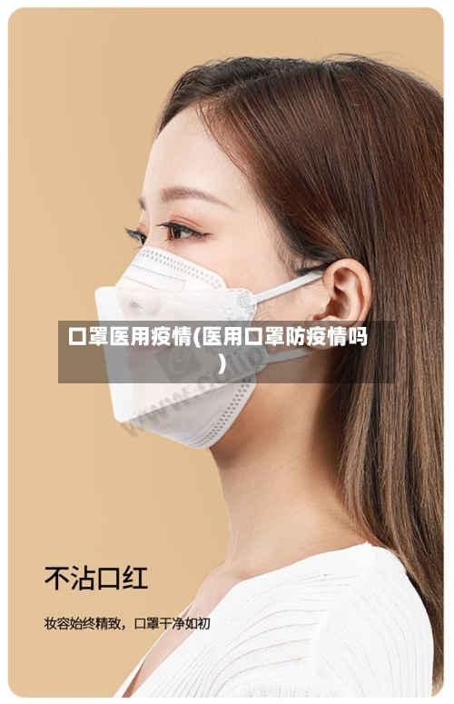 口罩医用疫情(医用口罩防疫情吗)