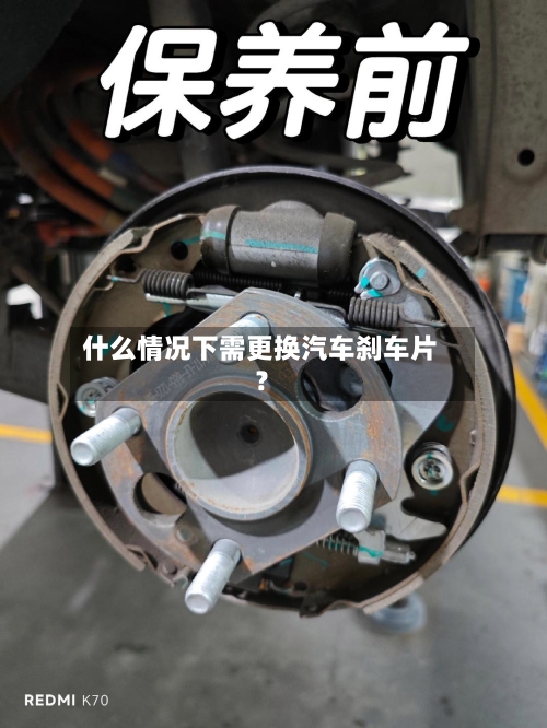 什么情况下需更换汽车刹车片？-第2张图片