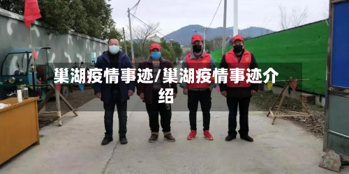 巢湖疫情事迹/巢湖疫情事迹介绍
