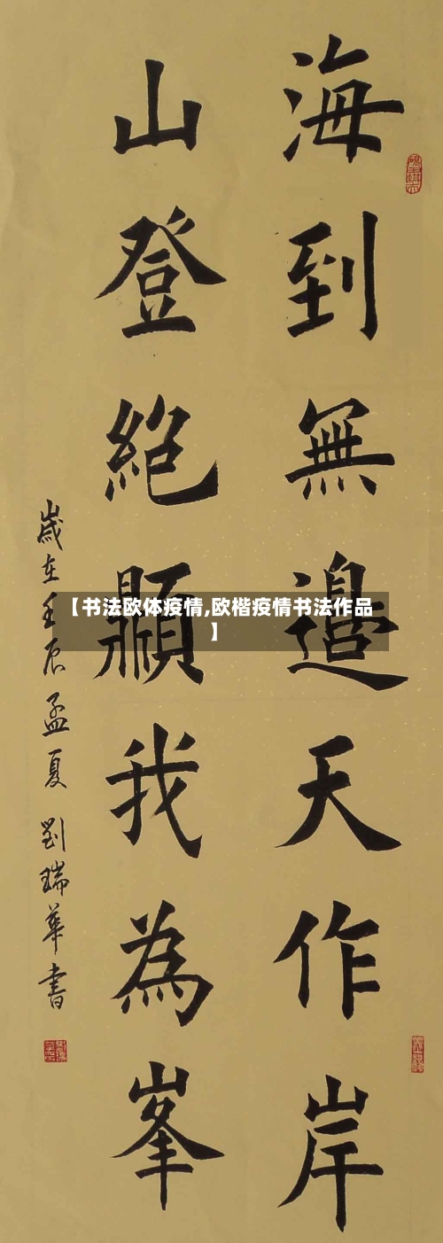 【书法欧体疫情,欧楷疫情书法作品】-第2张图片