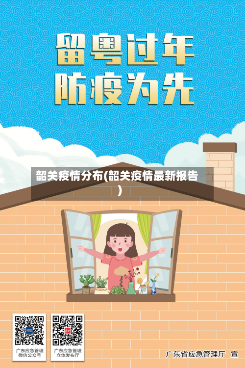 韶关疫情分布(韶关疫情最新报告)-第3张图片