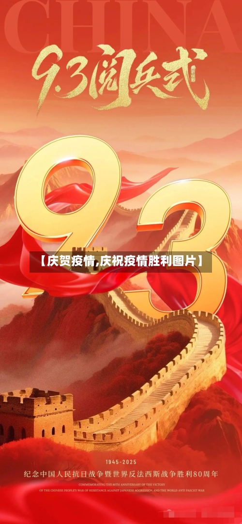 【庆贺疫情,庆祝疫情胜利图片】