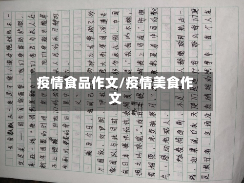 疫情食品作文/疫情美食作文