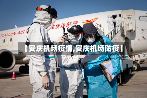 【安庆机场疫情,安庆机场防疫】