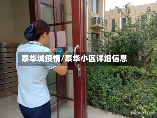 泰华城疫情/泰华小区详细信息