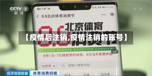 【疫情后注销,疫情注销的账号】