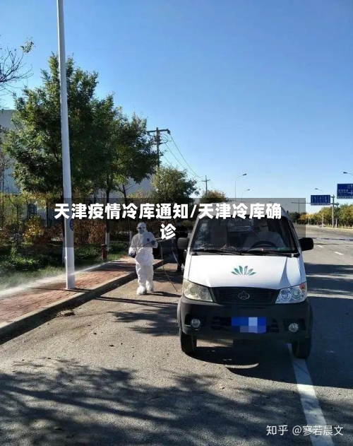 天津疫情冷库通知/天津冷库确诊-第2张图片