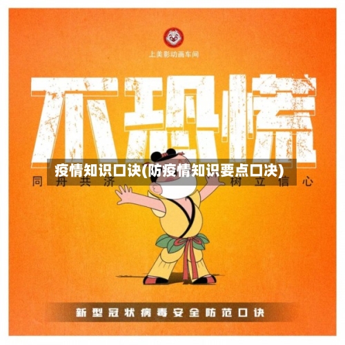 疫情知识口诀(防疫情知识要点口决)-第3张图片