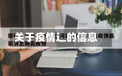 关于疫情辶的信息