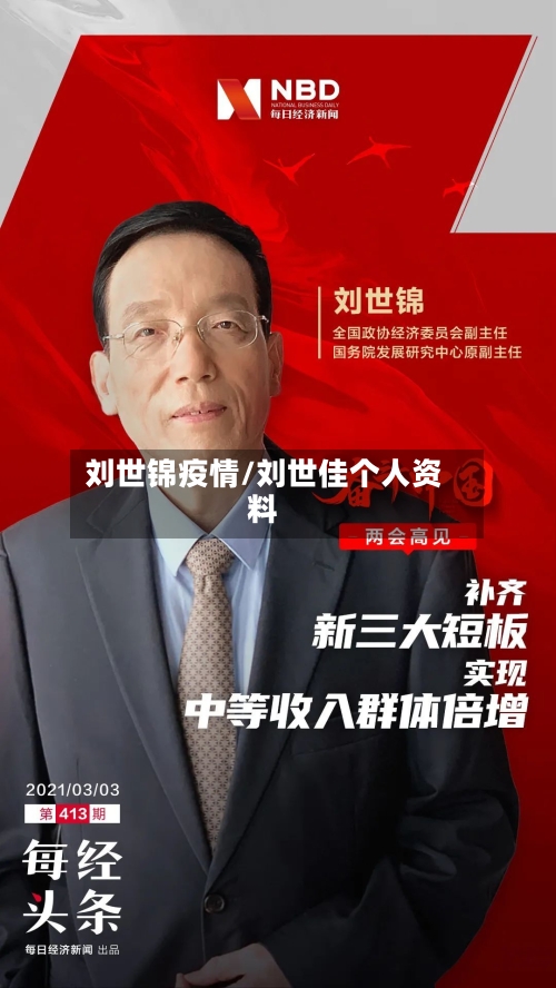 刘世锦疫情/刘世佳个人资料