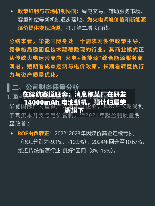 在续航赛道狂奔：消息称某厂在研发 14000mAh 电池新机	，预计归属荣耀旗下-第3张图片