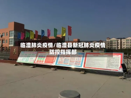 临澧肺炎疫情/临澧县新冠肺炎疫情防控指挥部-第2张图片