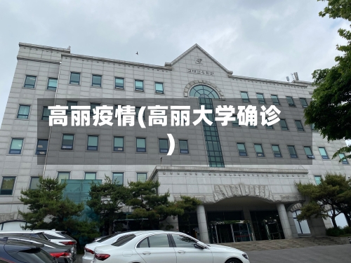 高丽疫情(高丽大学确诊)-第2张图片