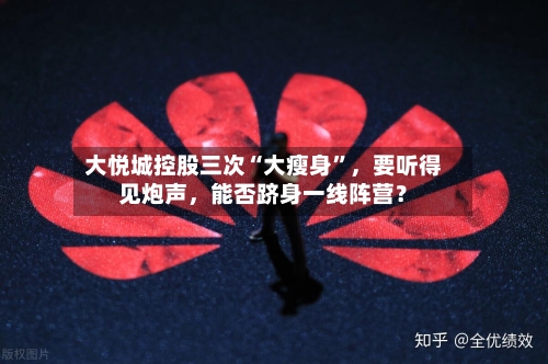 大悦城控股三次“大瘦身”	，要听得见炮声，能否跻身一线阵营？-第2张图片
