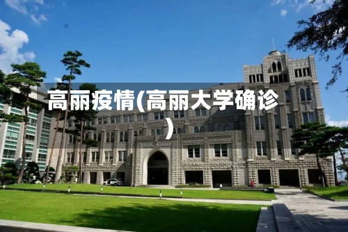 高丽疫情(高丽大学确诊)-第3张图片