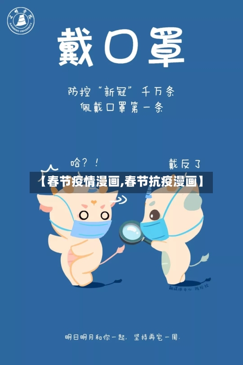 【春节疫情漫画,春节抗疫漫画】-第3张图片