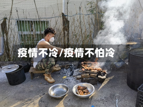 疫情不冷/疫情不怕冷